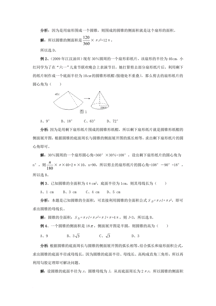 九年级数学上册 2_8 圆锥的侧面积 例说圆锥及其侧面展开图素材 （新版）苏科版_第2页