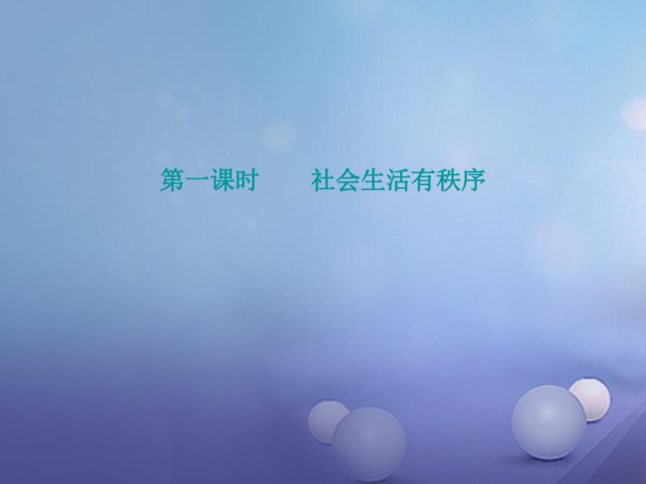 2017秋八年级道德与法治上册第二单元遵守社会规则第三课社会生活离不开规则第1框社会生活有秩序课后作业课件新人教版_第2页