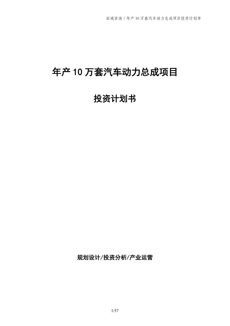 年产10万套汽车动力总成项目投资计划书_第1页