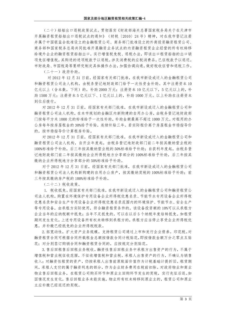 d专业法律文库融资租赁相关政策法规(天津)_第5页