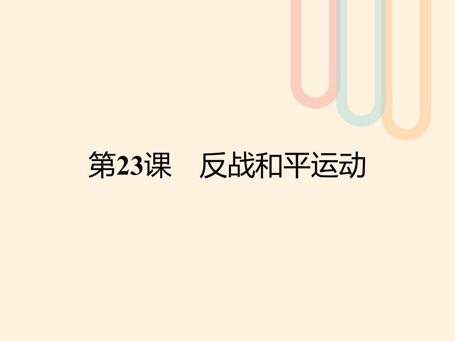 2017秋高中历史第六单元争取世界和平的努力23反战和平运动课件岳麓版选修3_第1页