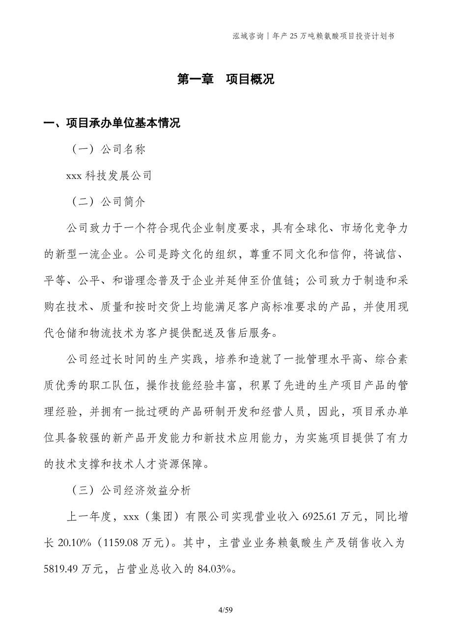 年产25万吨赖氨酸项目投资计划书_第4页