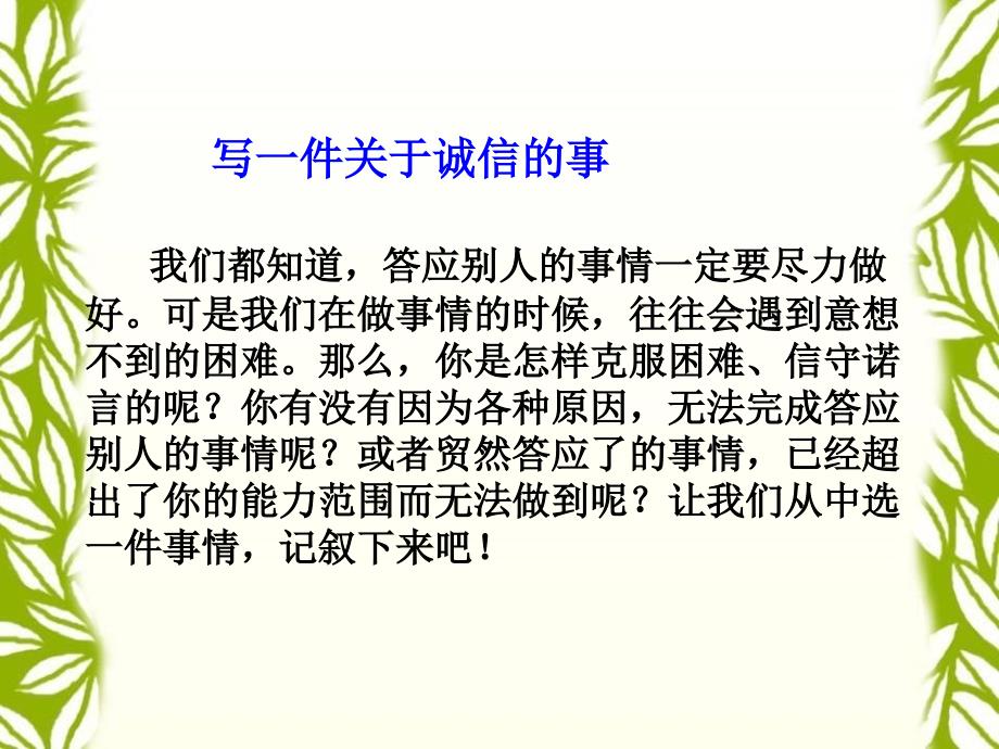 语文百花园四《写一件关于诚信的事》习作指导_第2页