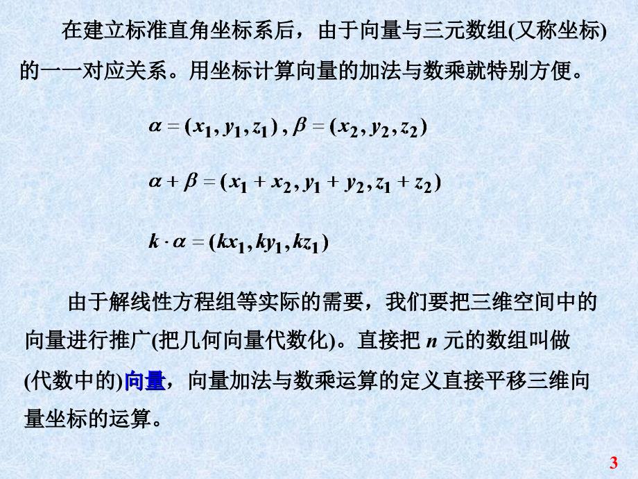 线性代数_第4章_向量组的线性相关性_第3页