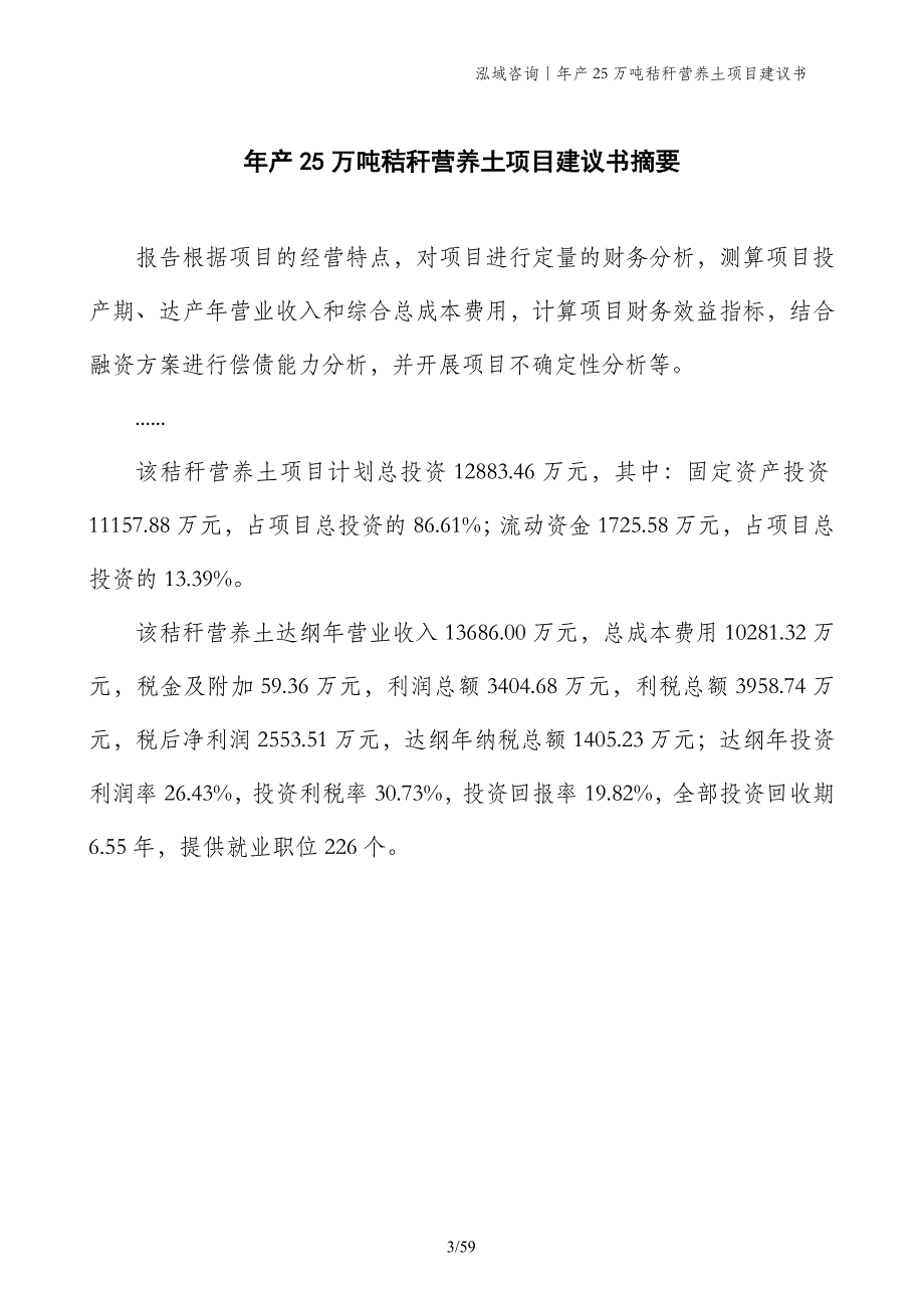 年产25万吨秸秆营养土项目建议书_第3页