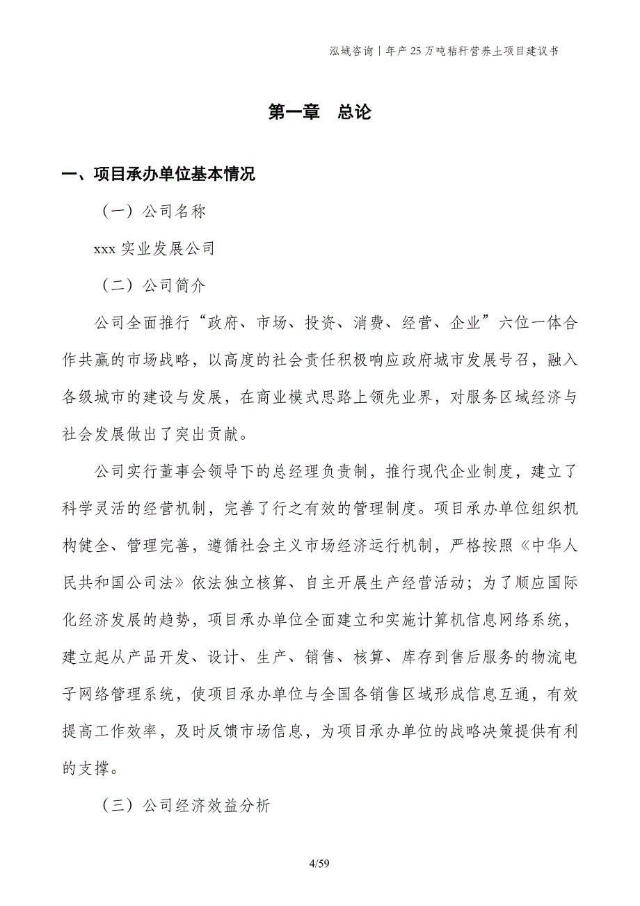 年产25万吨秸秆营养土项目建议书_第4页