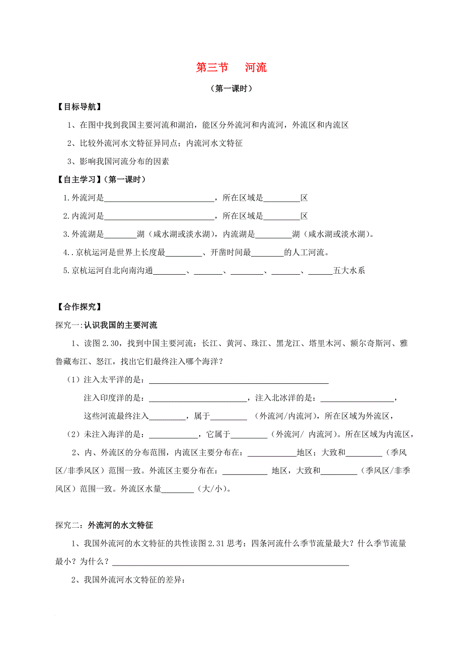 八年级地理上册 第二章 第三节 河流导学案（无答案）（新版）新人教版_第1页