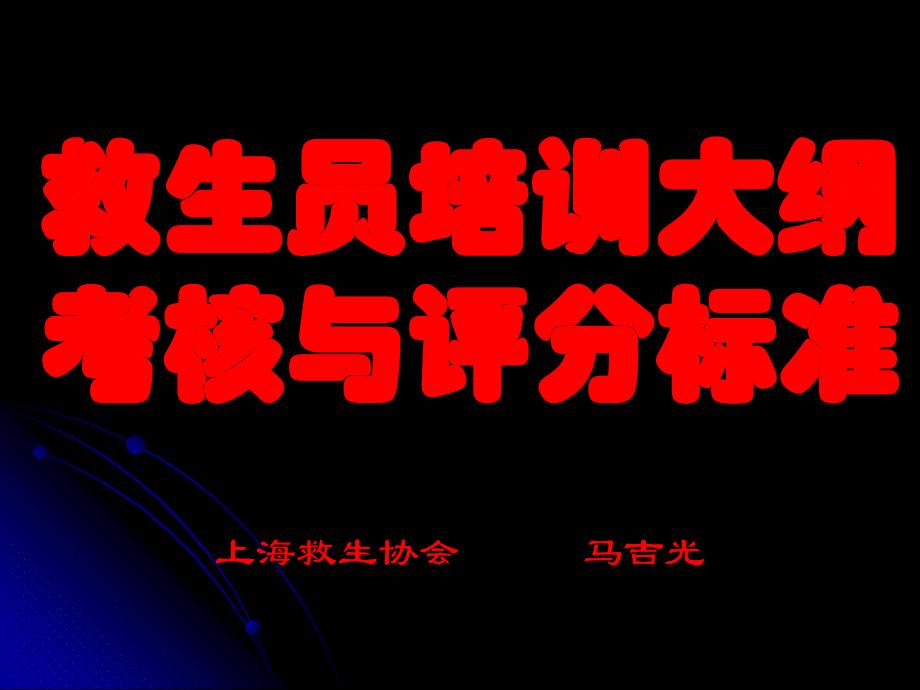 职游泳救生员培训、考核及评分标准_第1页