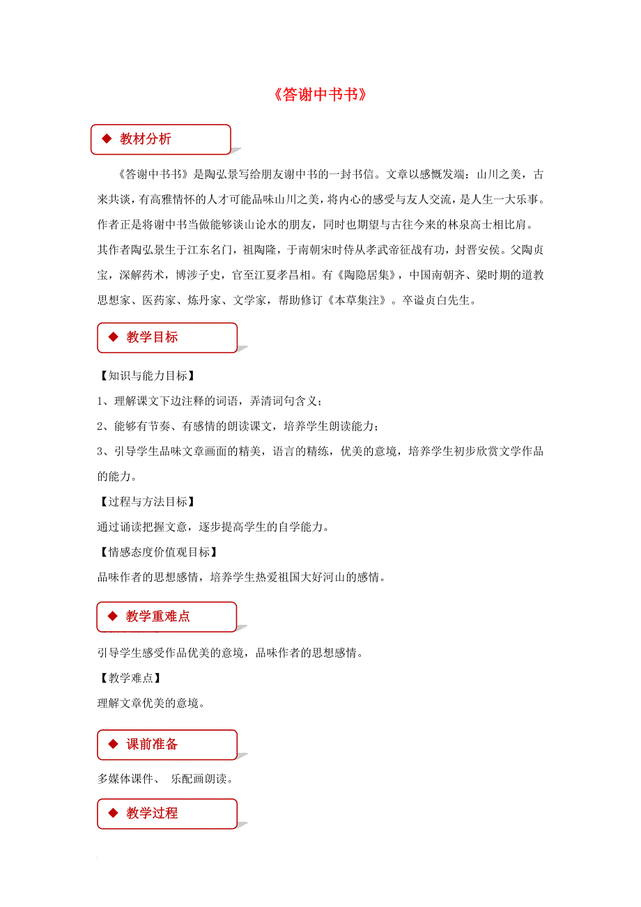 八年级语文上册 第三单元 10《短文二篇》答谢中书书教学设计 新人教版_第1页