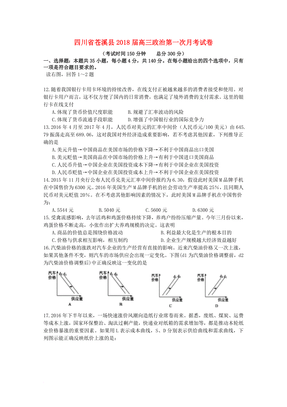 四川省苍溪县2018届高三政治第一次月考试卷_第1页