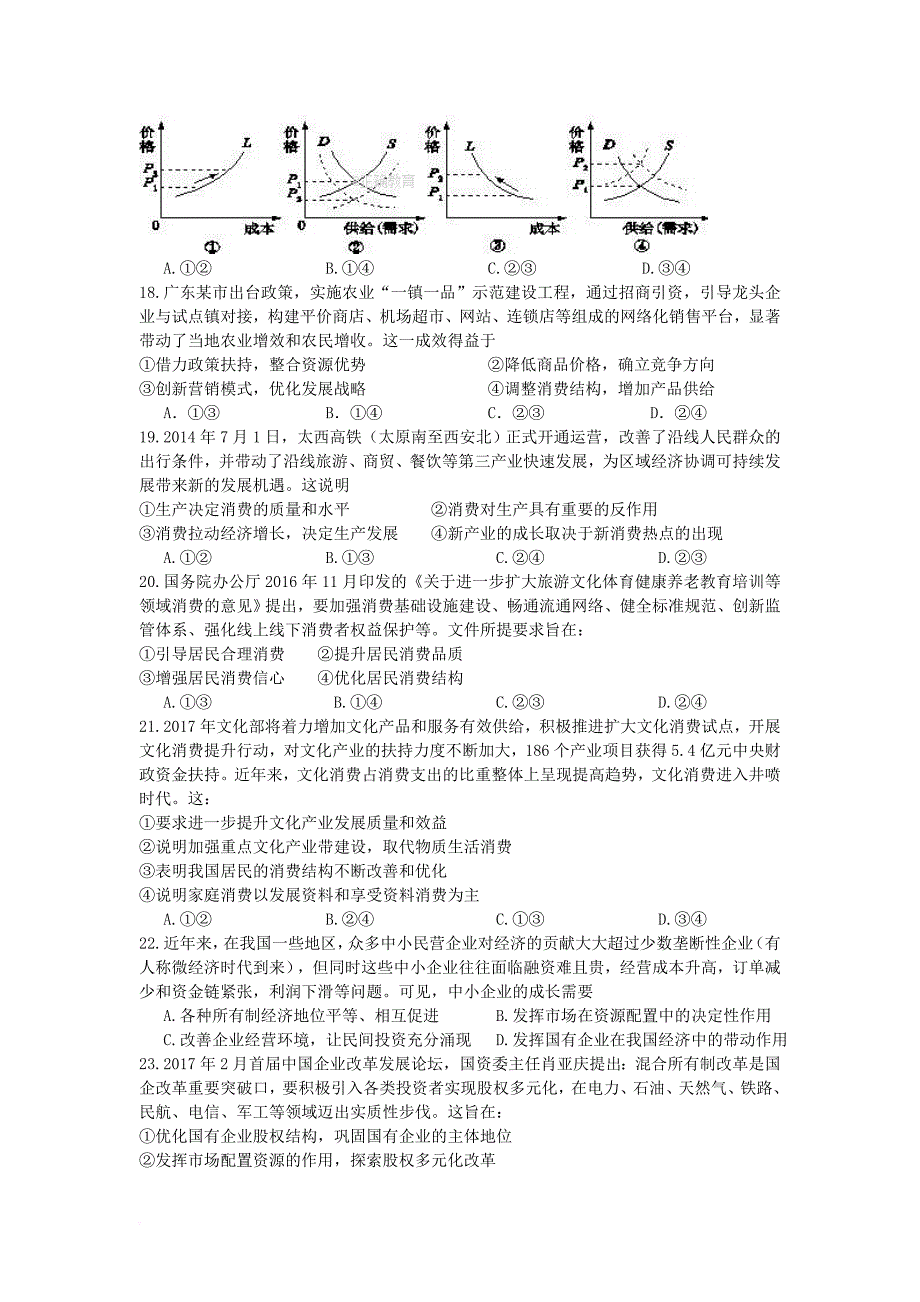 四川省苍溪县2018届高三政治第一次月考试卷_第2页