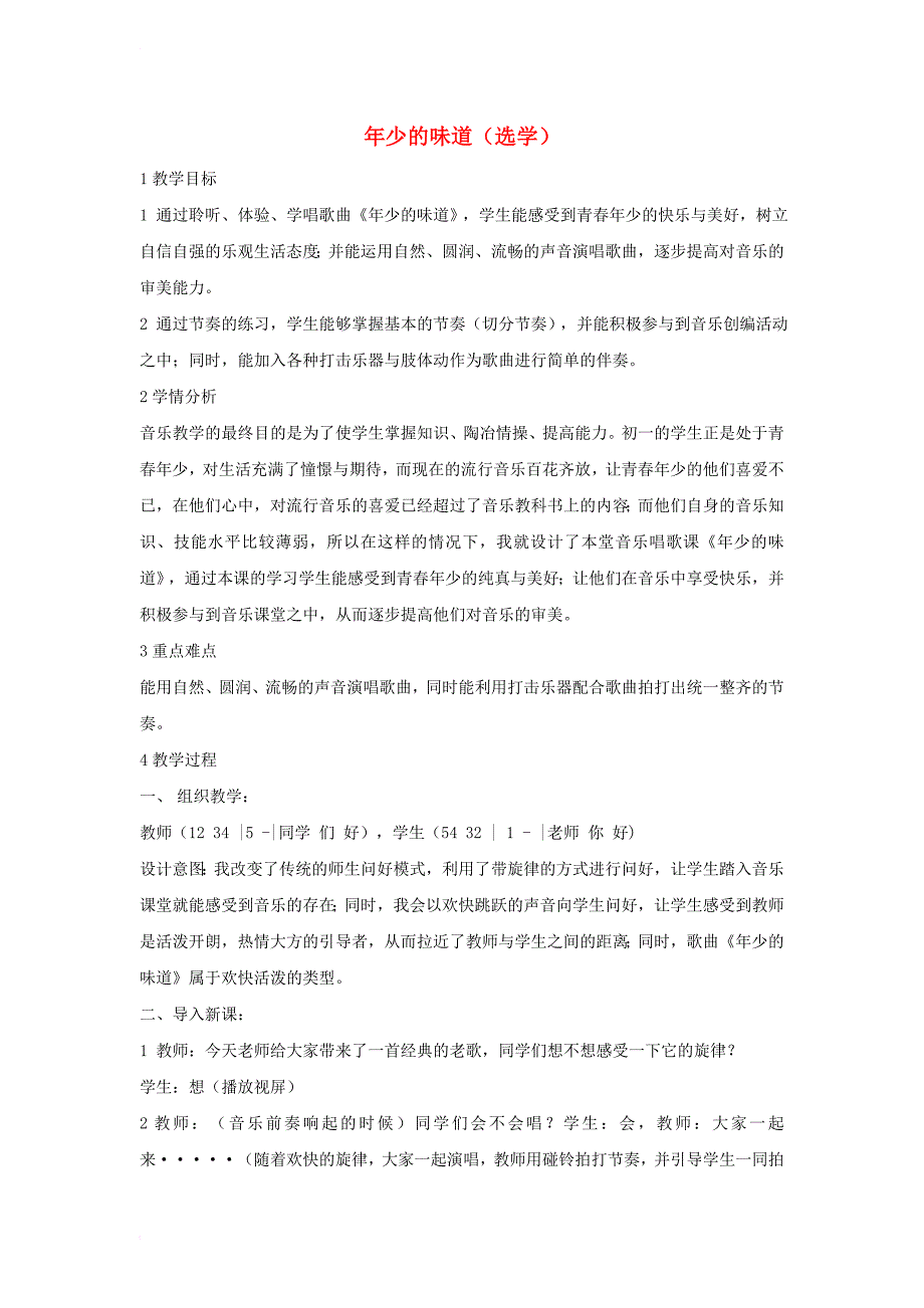 七年级音乐上册 第一单元 光荣少年 年少的味道（选学）教学设计 湘艺版_第1页