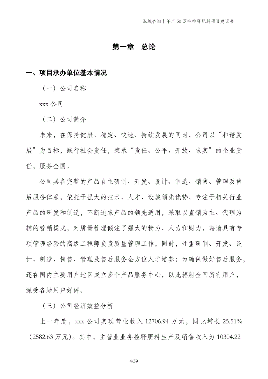 年产50万吨控释肥料项目建议书_第4页