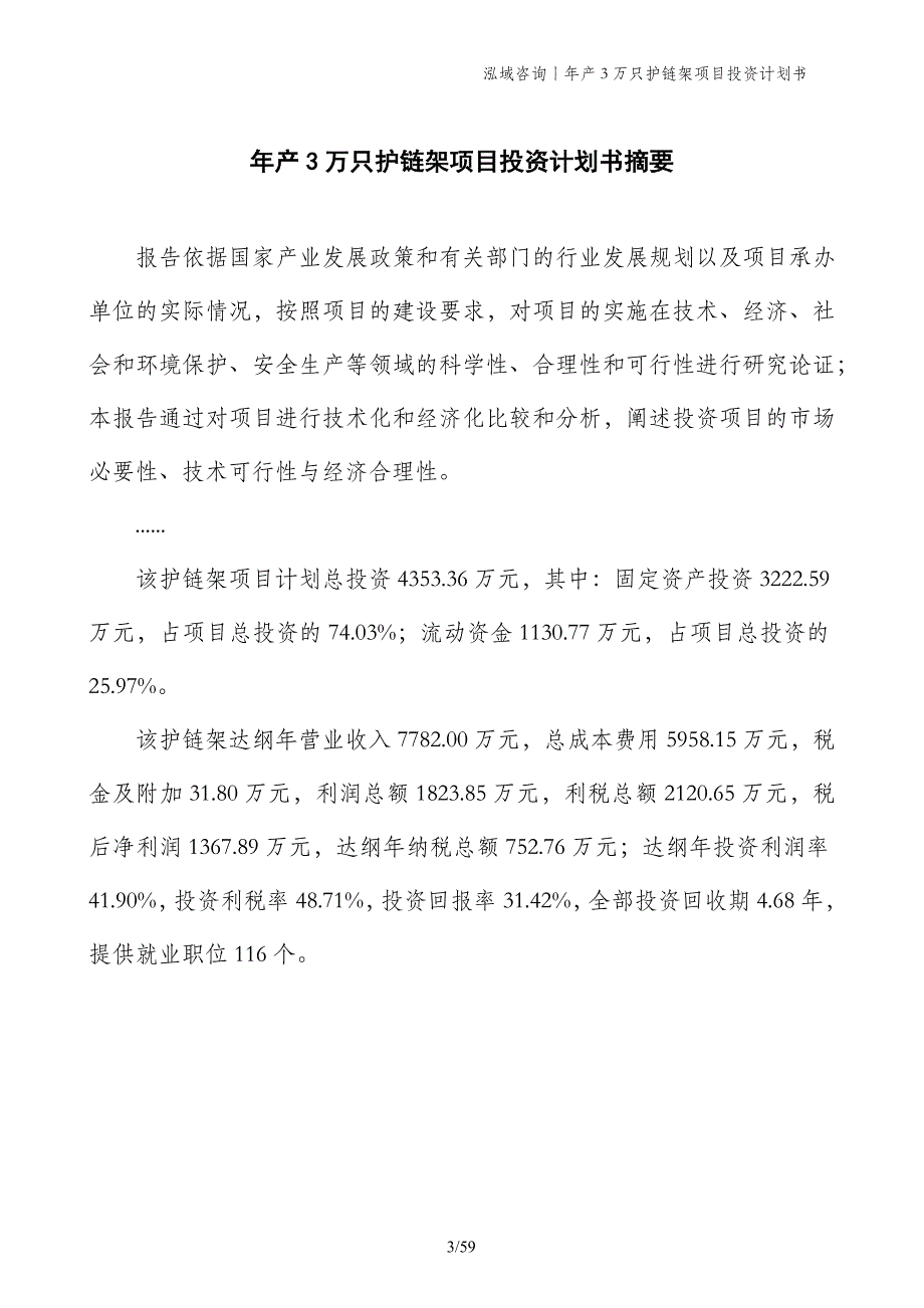 年产3万只护链架项目投资计划书_第3页