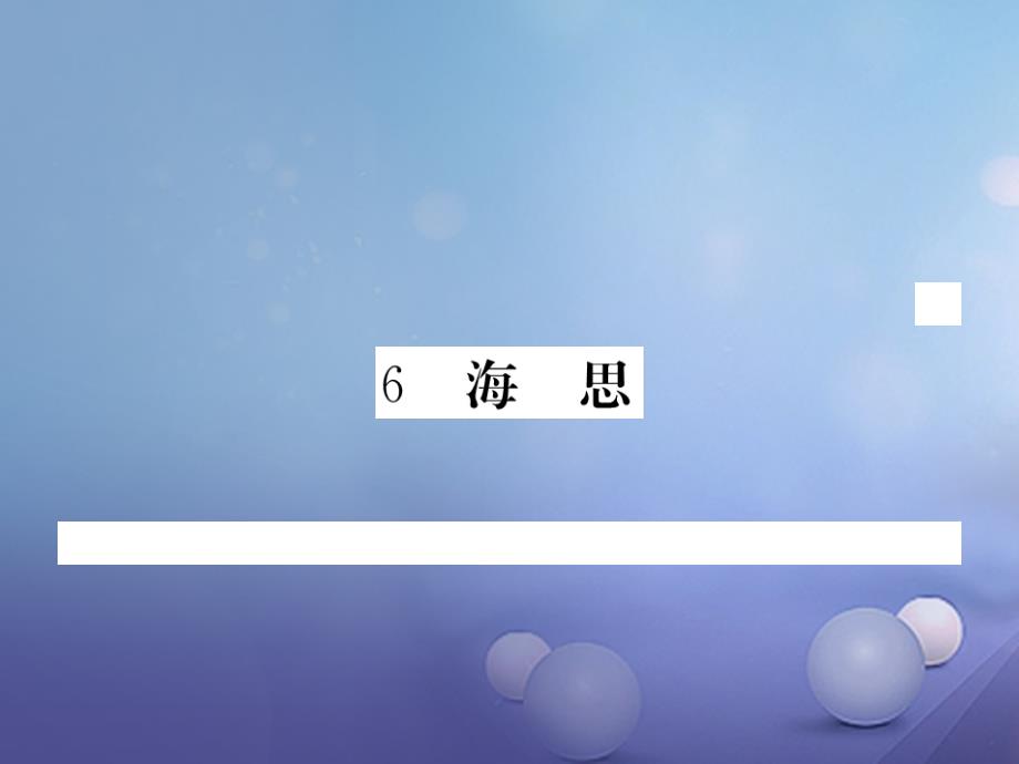 2017秋八年级语文上册第二单元6海思作业课件鄂教版_第1页