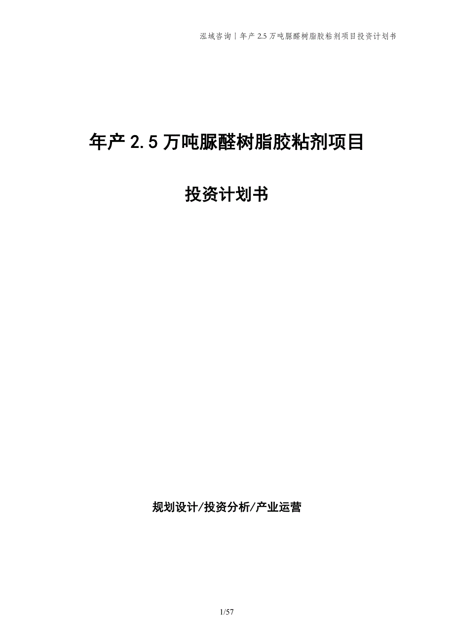 年产2.5万吨脲醛树脂胶粘剂项目投资计划书_第1页