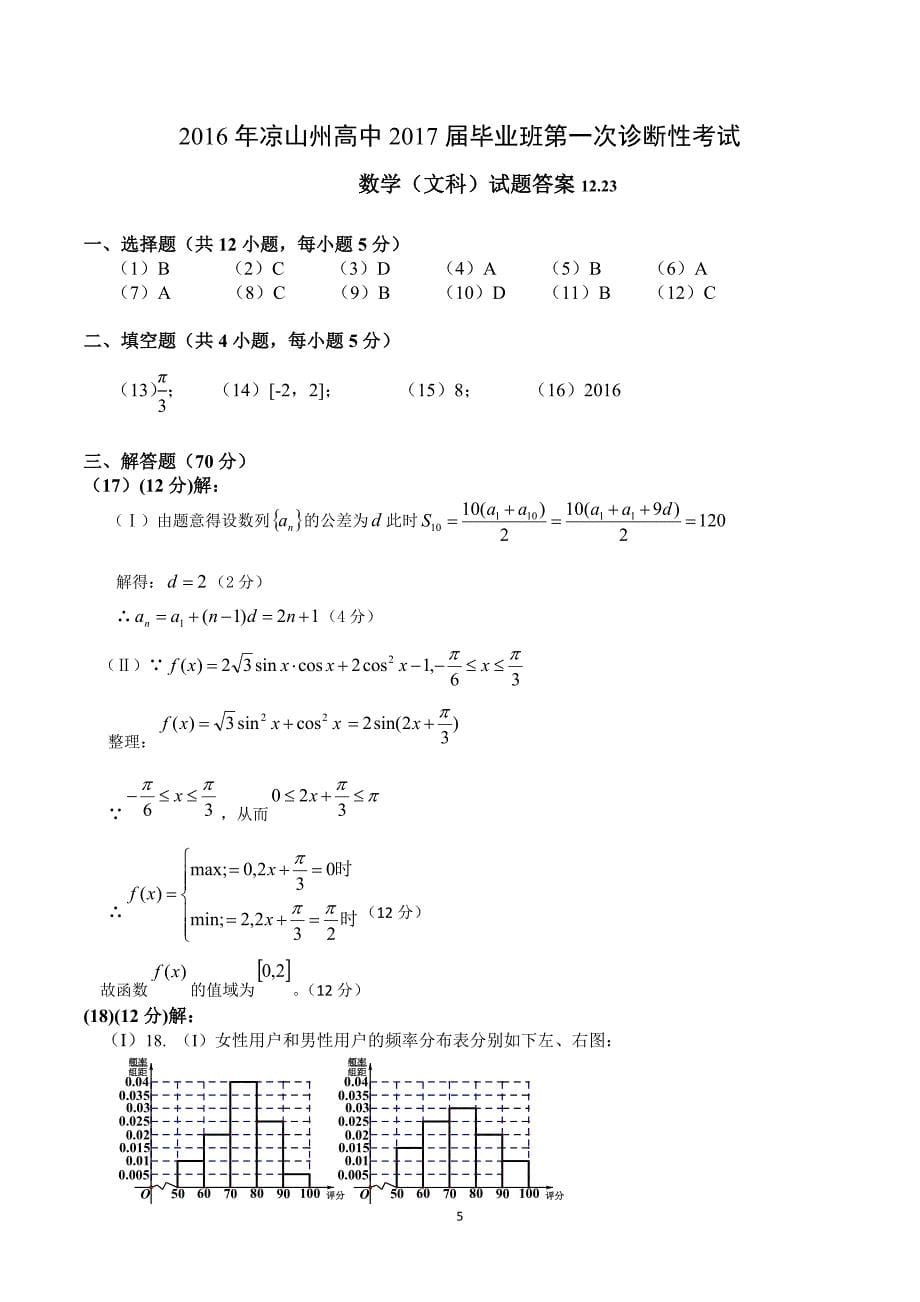 四川省凉山州2017届高三一诊考试数学(文)(word版含答案)_第5页