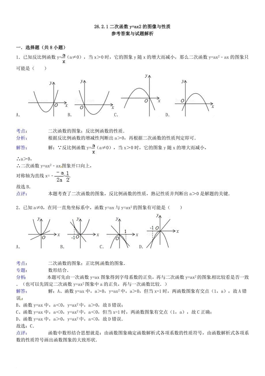 九年级数学下册 26_2 二次函数的图象与性质 26_2_1 二次函数y=ax2的图像与性质同步跟踪训练（含解析）（新版）华东师大版_第5页