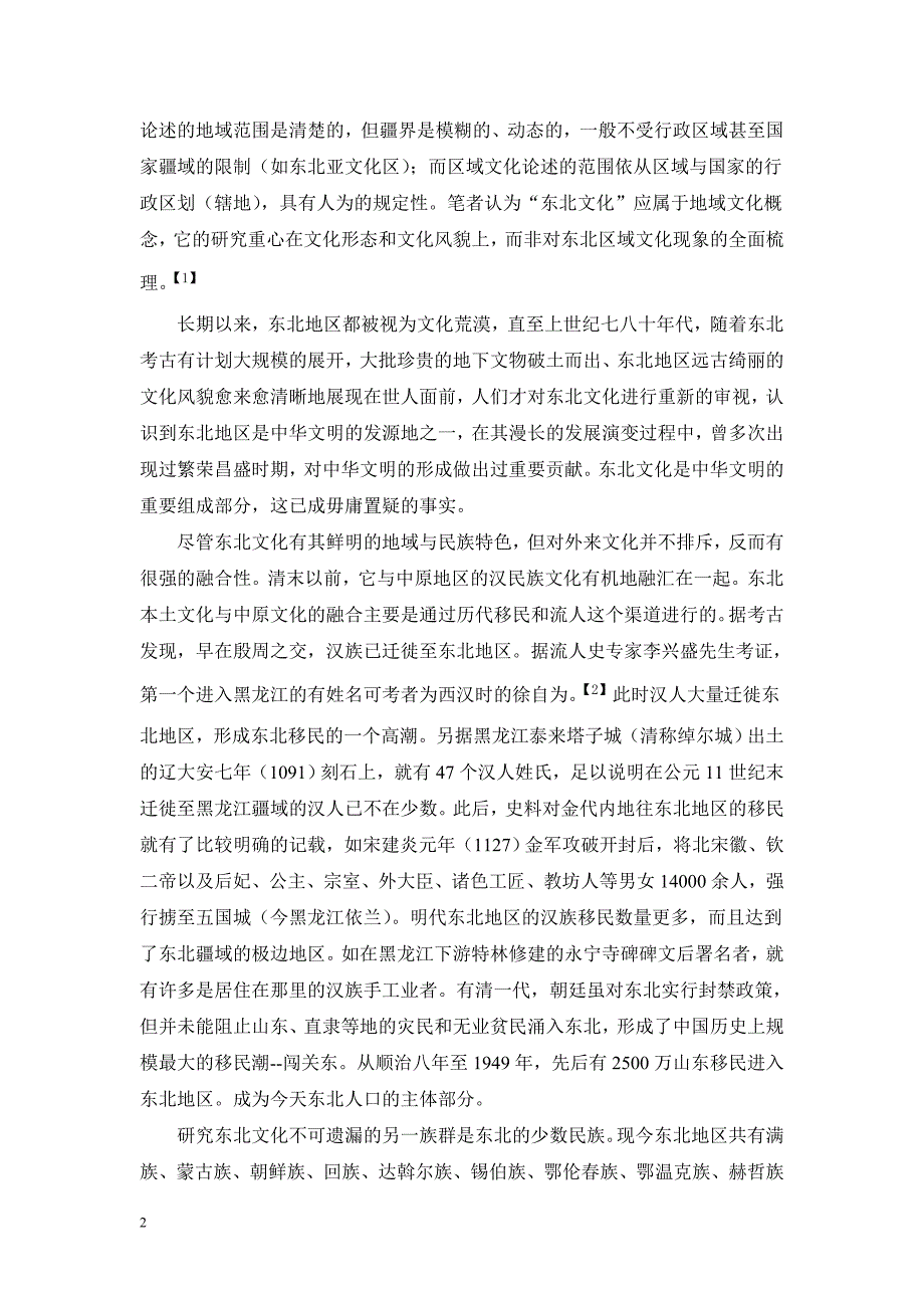 东北地域文化与节庆习俗-黑龙江省社会科学院 文学所从坤_第2页