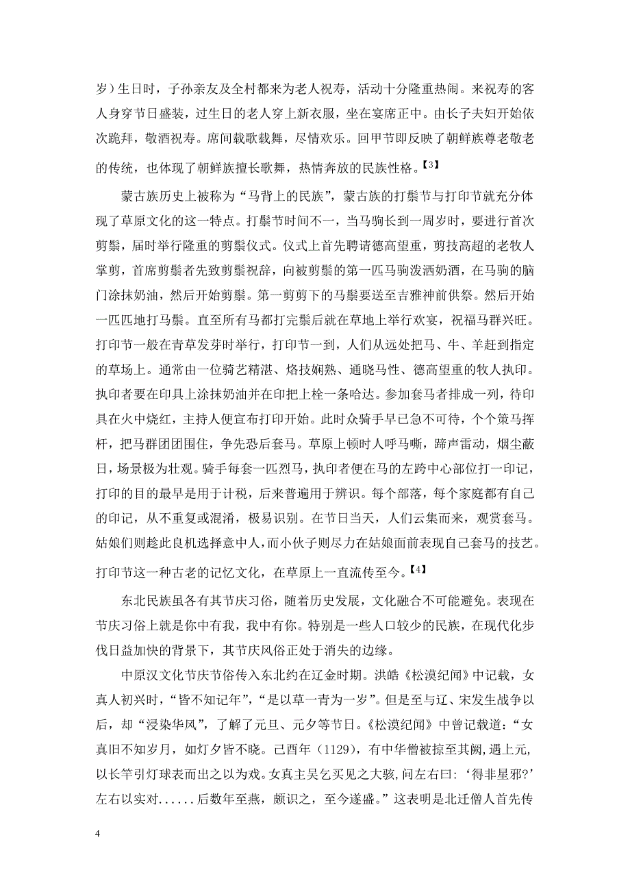 东北地域文化与节庆习俗-黑龙江省社会科学院 文学所从坤_第4页