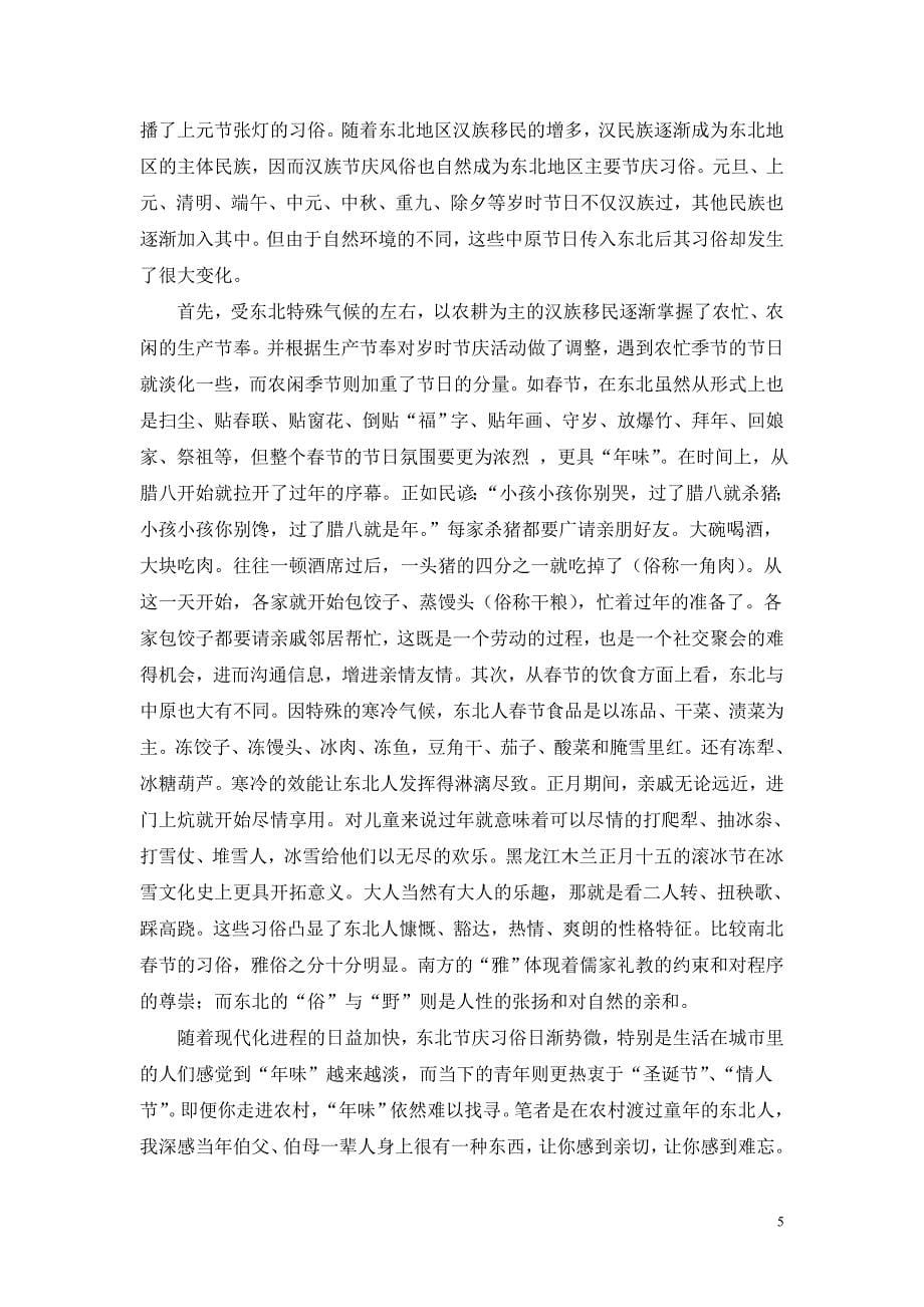 东北地域文化与节庆习俗-黑龙江省社会科学院 文学所从坤_第5页