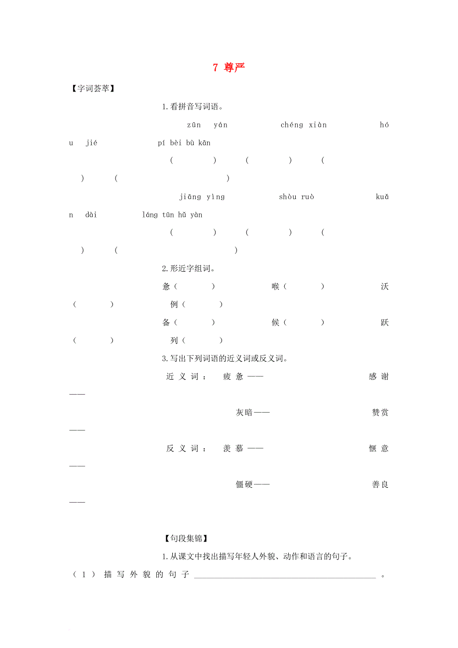 2017_2018四年级语文下册第2单元7_尊严每课一练无答案新人教版_第1页