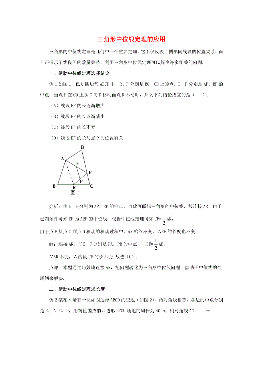 九年级数学上册23_4中位线三角形中位线定理的应用素材1新版华东师大版_第1页