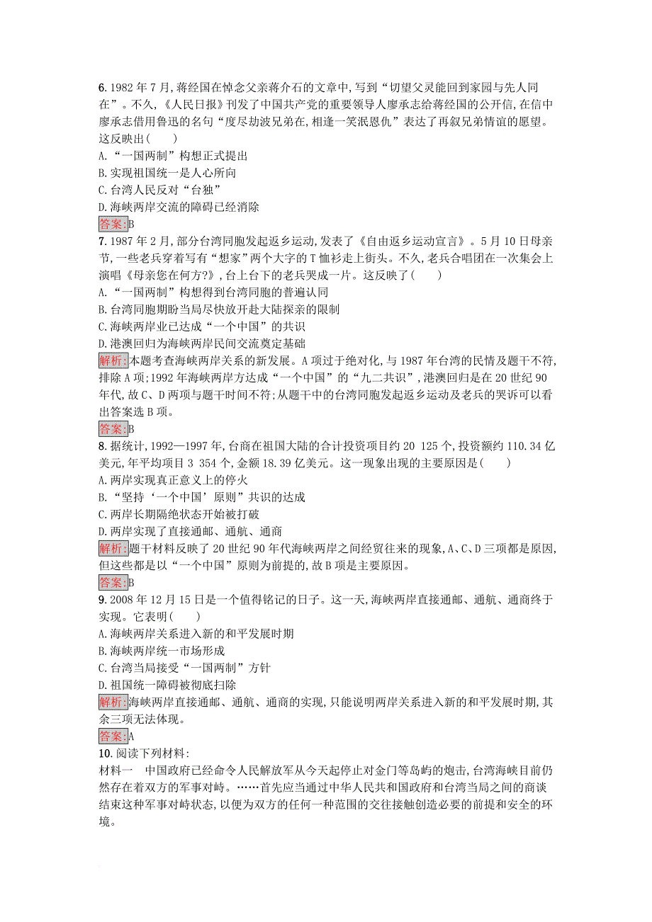 2017秋高中历史第六单元中国社会主义的政治建设与祖国统一第23课祖国统一的历史潮流练习岳麓版必修1_第2页