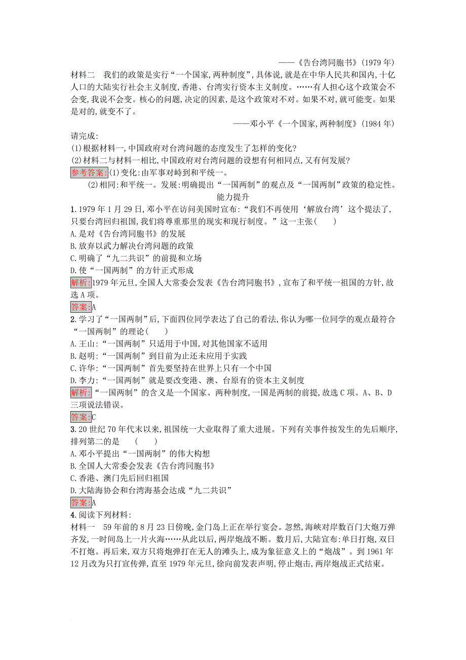 2017秋高中历史第六单元中国社会主义的政治建设与祖国统一第23课祖国统一的历史潮流练习岳麓版必修1_第3页