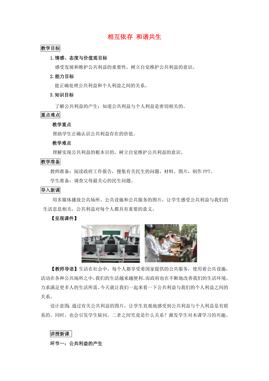 八年级道德与法治上册 第二单元 公共利益 第五课 公私之间 第1框 相互依存 和谐共生教学设计 教科版_第1页