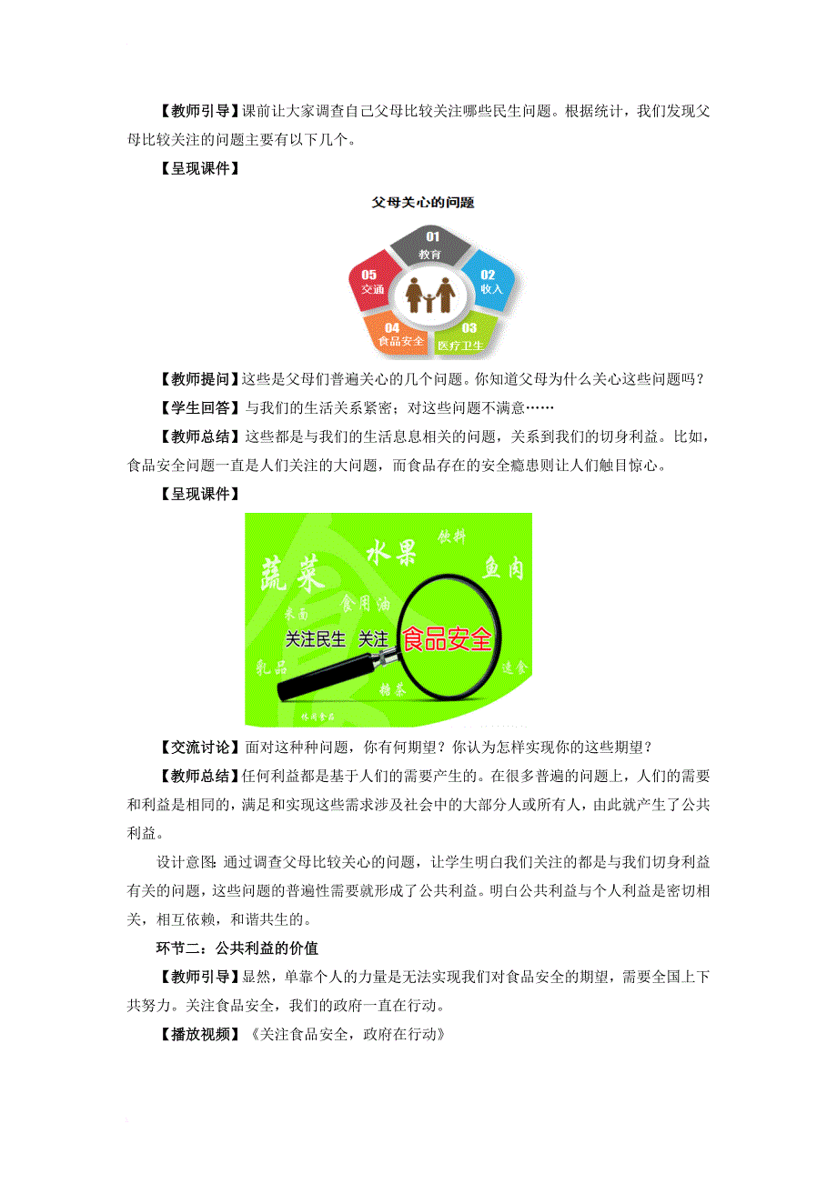 八年级道德与法治上册 第二单元 公共利益 第五课 公私之间 第1框 相互依存 和谐共生教学设计 教科版_第2页