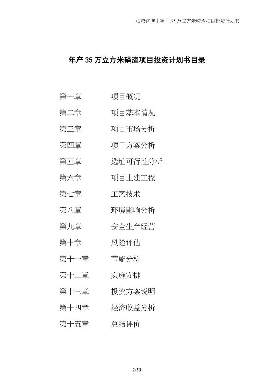 年产35万立方米磷渣项目投资计划书_第2页