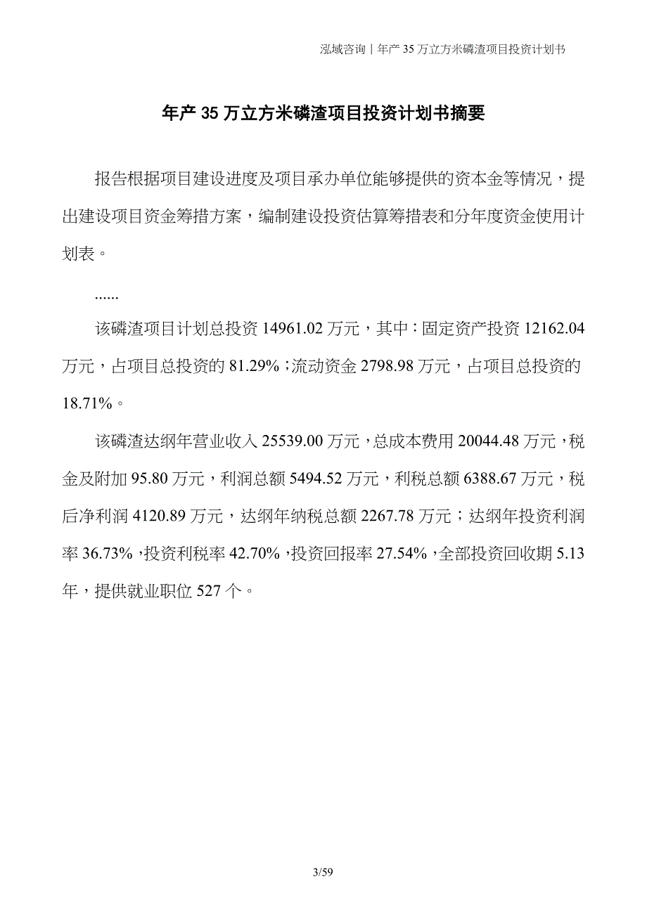 年产35万立方米磷渣项目投资计划书_第3页