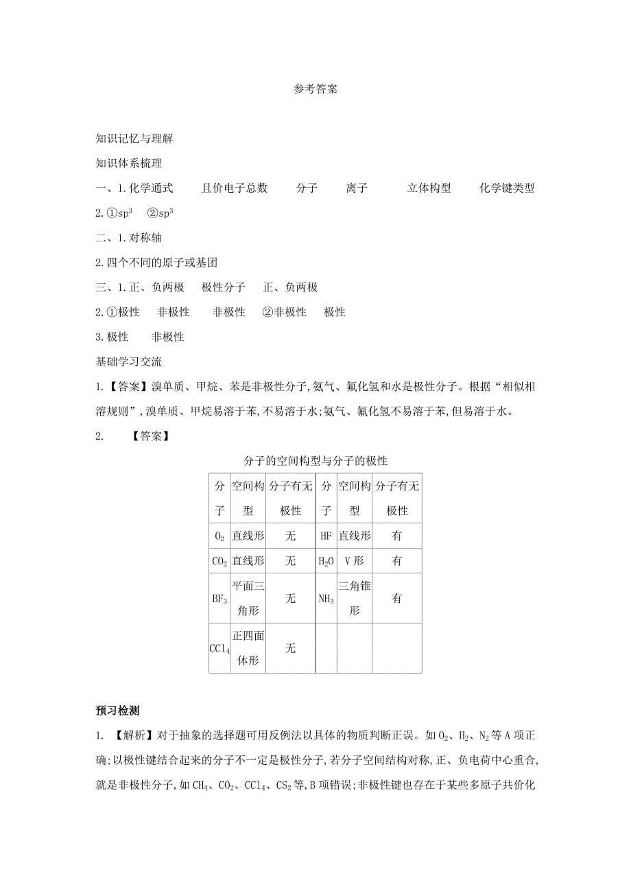 2017_2018学年高中化学第2章化学键与分子间作用力第2节共价键与分子的空间构型第4课时分子的空间构型与分子性质导学案鲁科版选修3_第5页