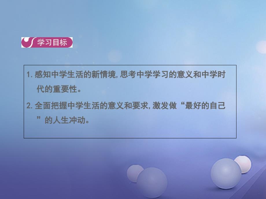 七年级道德与法治上册 第一单元 成长的节拍 第一课 第一框 中学序曲课件 新人教版_第1页