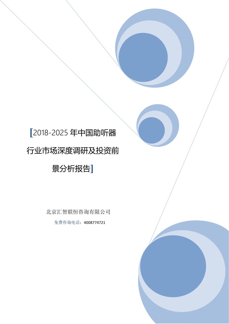 2018-2025年中国助听器行业市场深度调研及投资前景分析报告_第1页