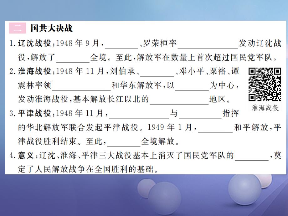 2017秋八年级历史上册第五单元人民解放战争的胜利第22课三大战役与全国解放习题讲评课件岳麓版_第2页