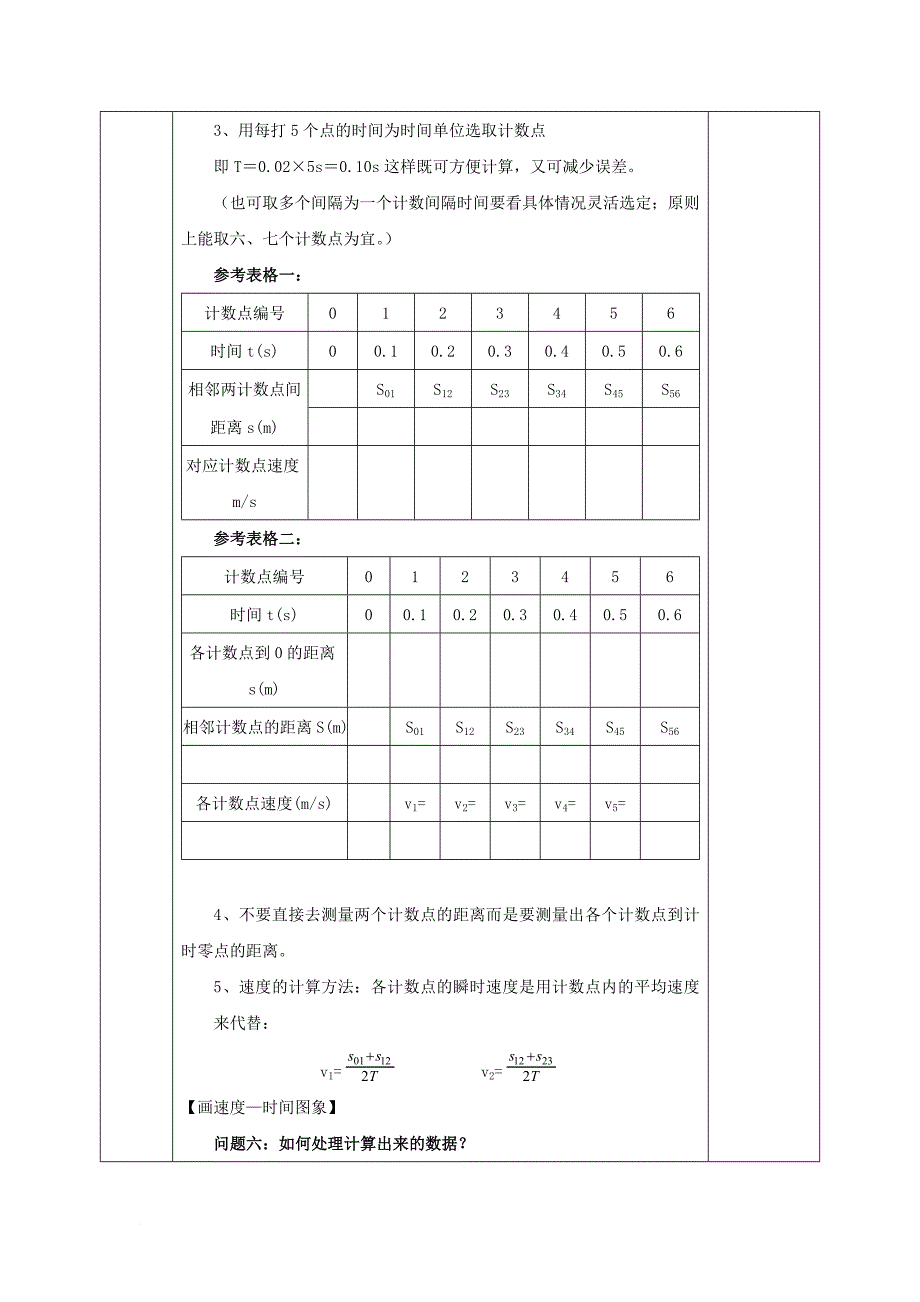 安徽省合肥市高中物理第2章匀变速直线运动的研究2_1实验：探究小车速度随时间变化的规律教案新人教版必修1_第3页