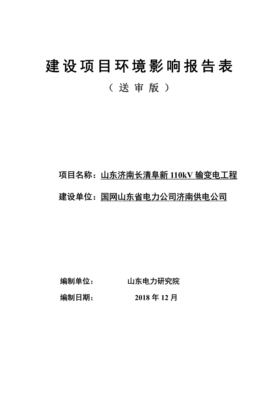 国网山东省电力公司济南供电公司济南长清阜新110kV输变电工程环境影响报告表_第1页