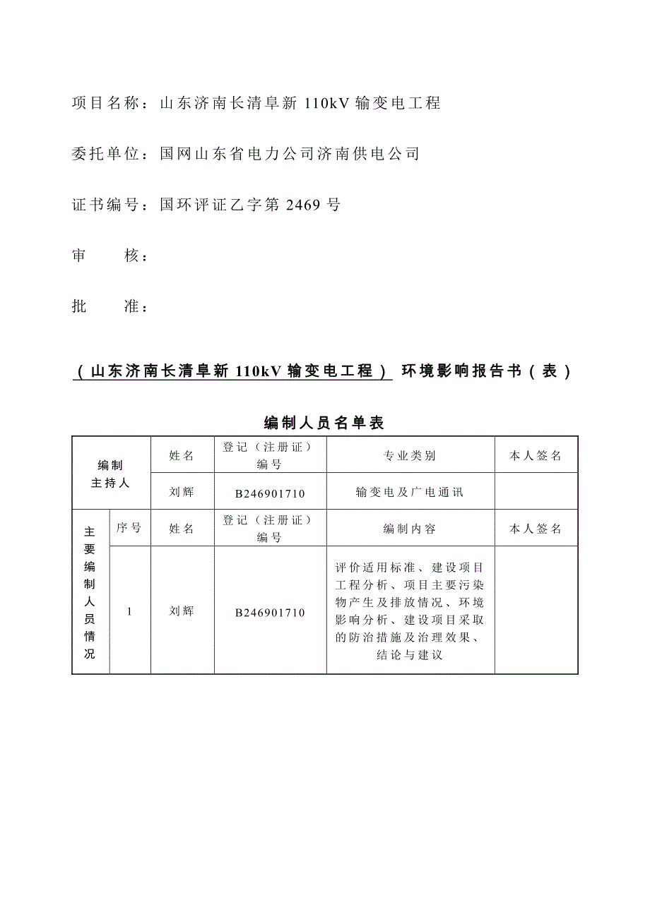 国网山东省电力公司济南供电公司济南长清阜新110kV输变电工程环境影响报告表_第3页