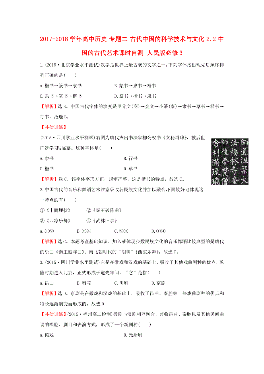 高中历史 专题二 古代中国的科学技术与文化 2_2 中国的古代艺术课时自测 人民版必修3_第1页