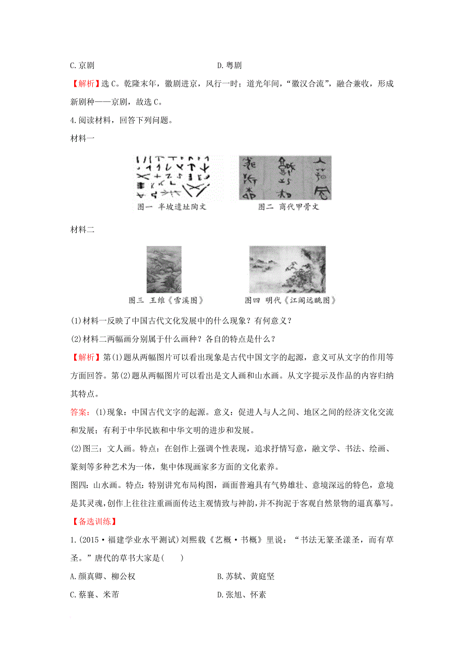 高中历史 专题二 古代中国的科学技术与文化 2_2 中国的古代艺术课时自测 人民版必修3_第2页