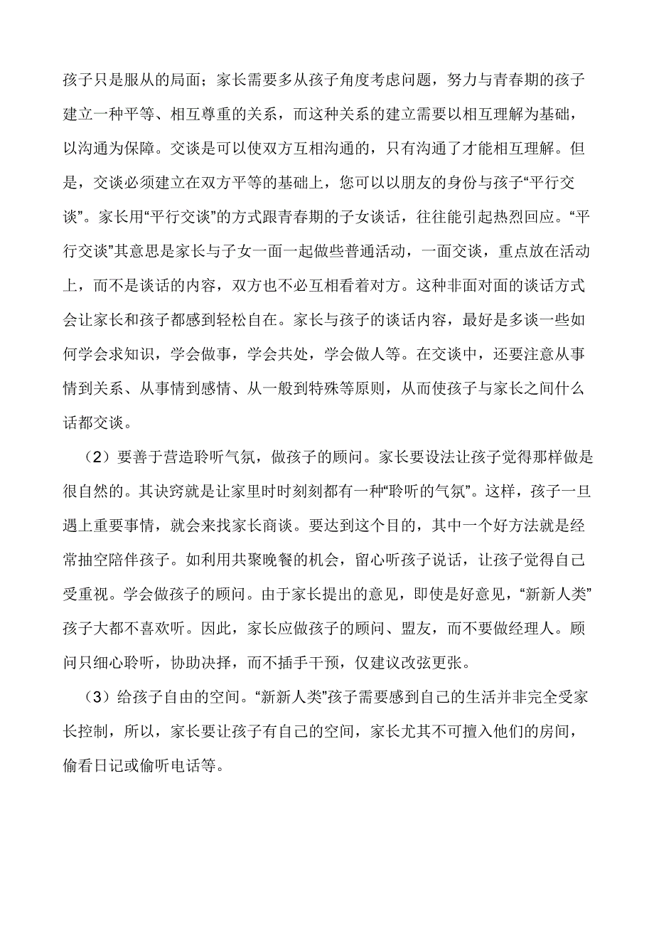 中小学生逆反心理的研究_第4页