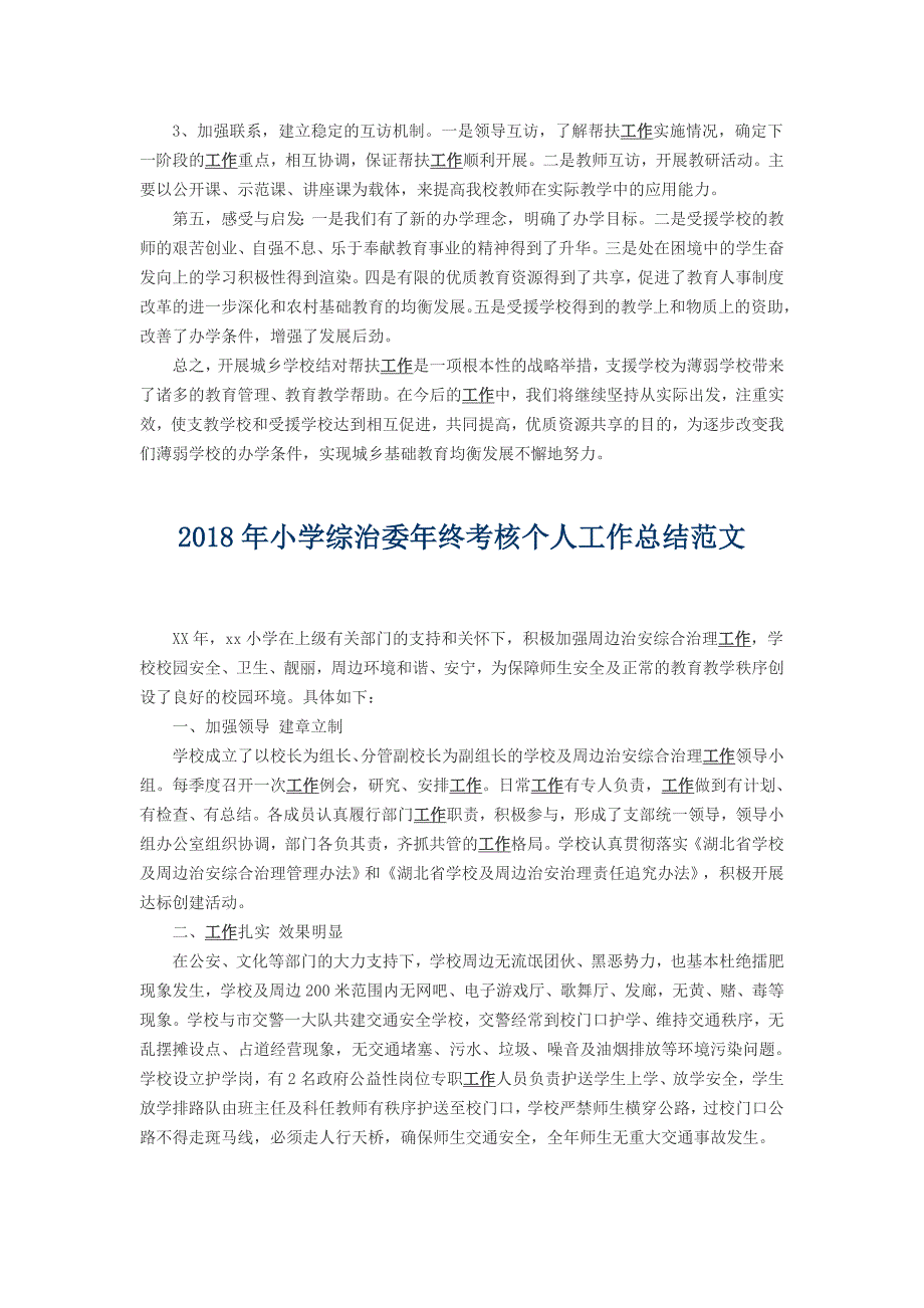 2018年小学校长年度考核个人工作总结与2018年小学综治委年终考核个人工作总结_第2页