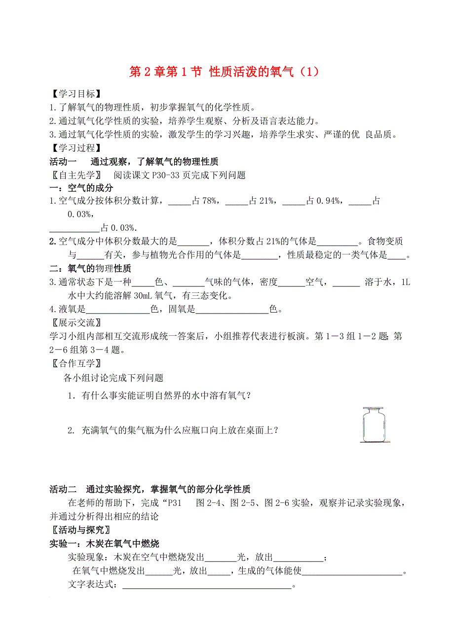 九年级化学上册 第2章 第1节 性质活泼的氧气（1）自主学案（无答案） 沪教版_第1页