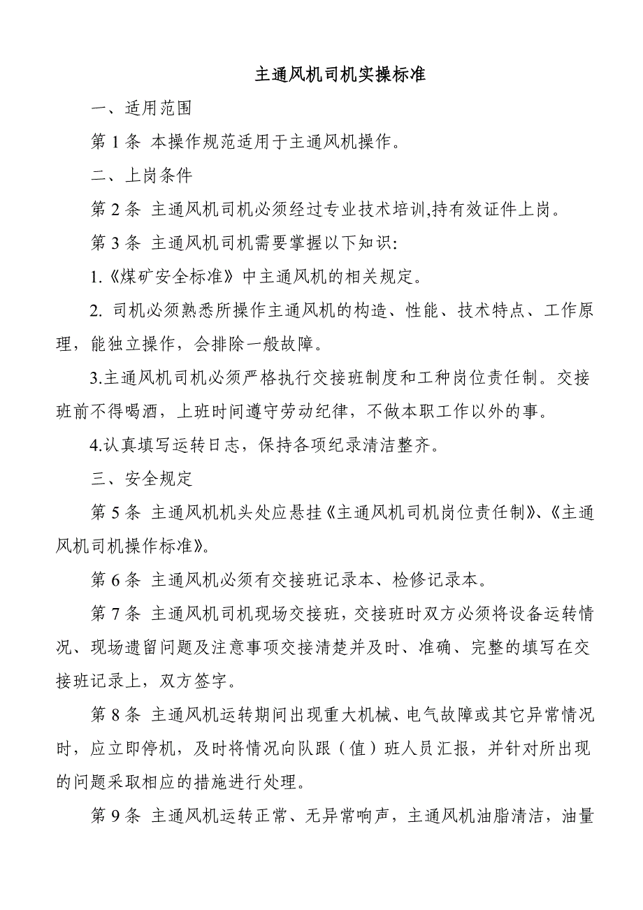 主通风机司机-东西-司机操作标准_第1页