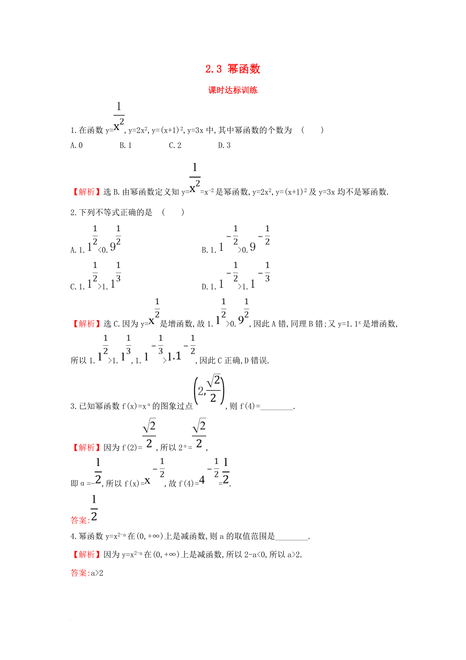 2017_2018学年高中数学第二章基本初等函数ⅰ2_3幂函数课时达标训练新人教a版必修1_第1页