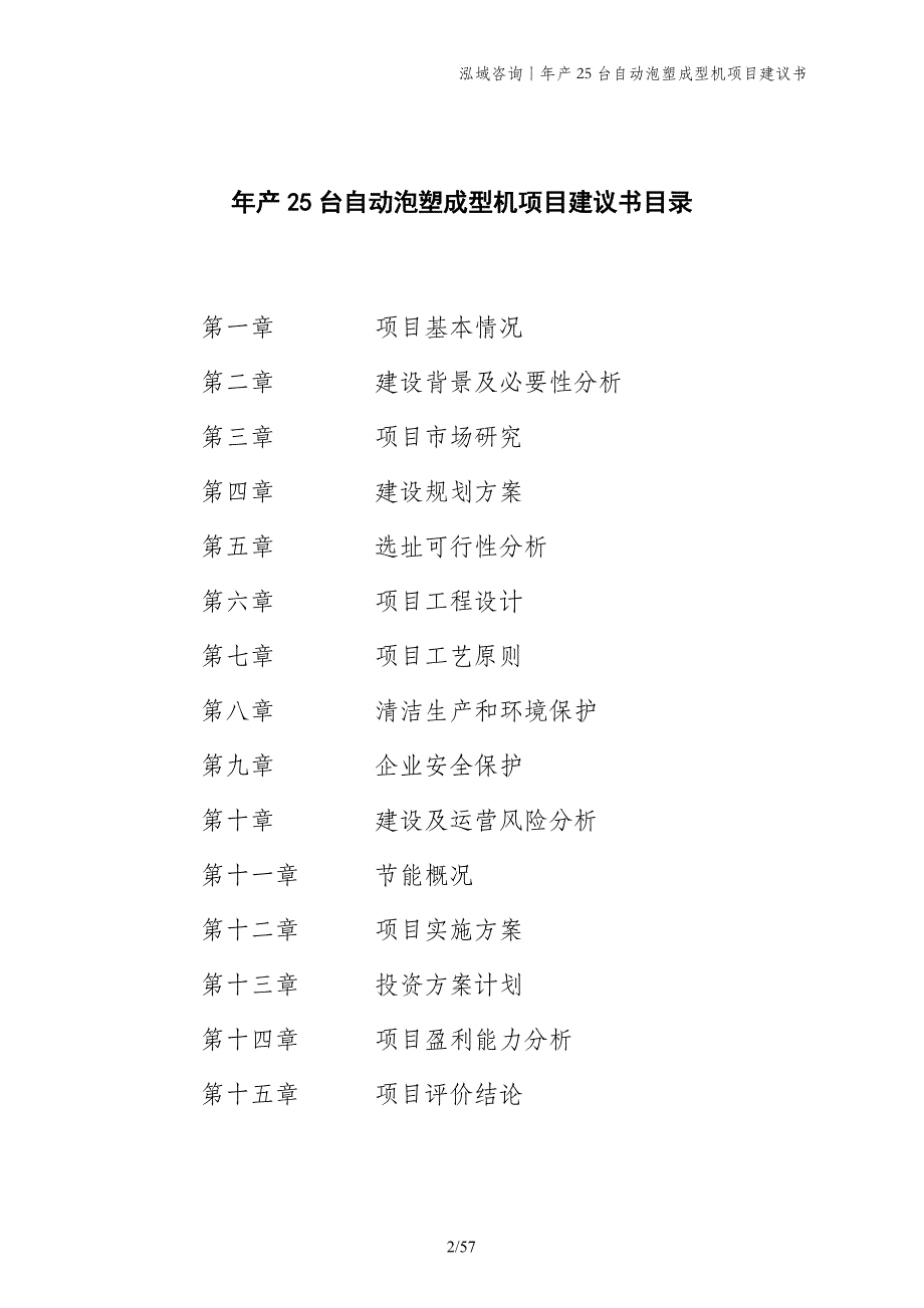 年产25台自动泡塑成型机项目建议书_第2页