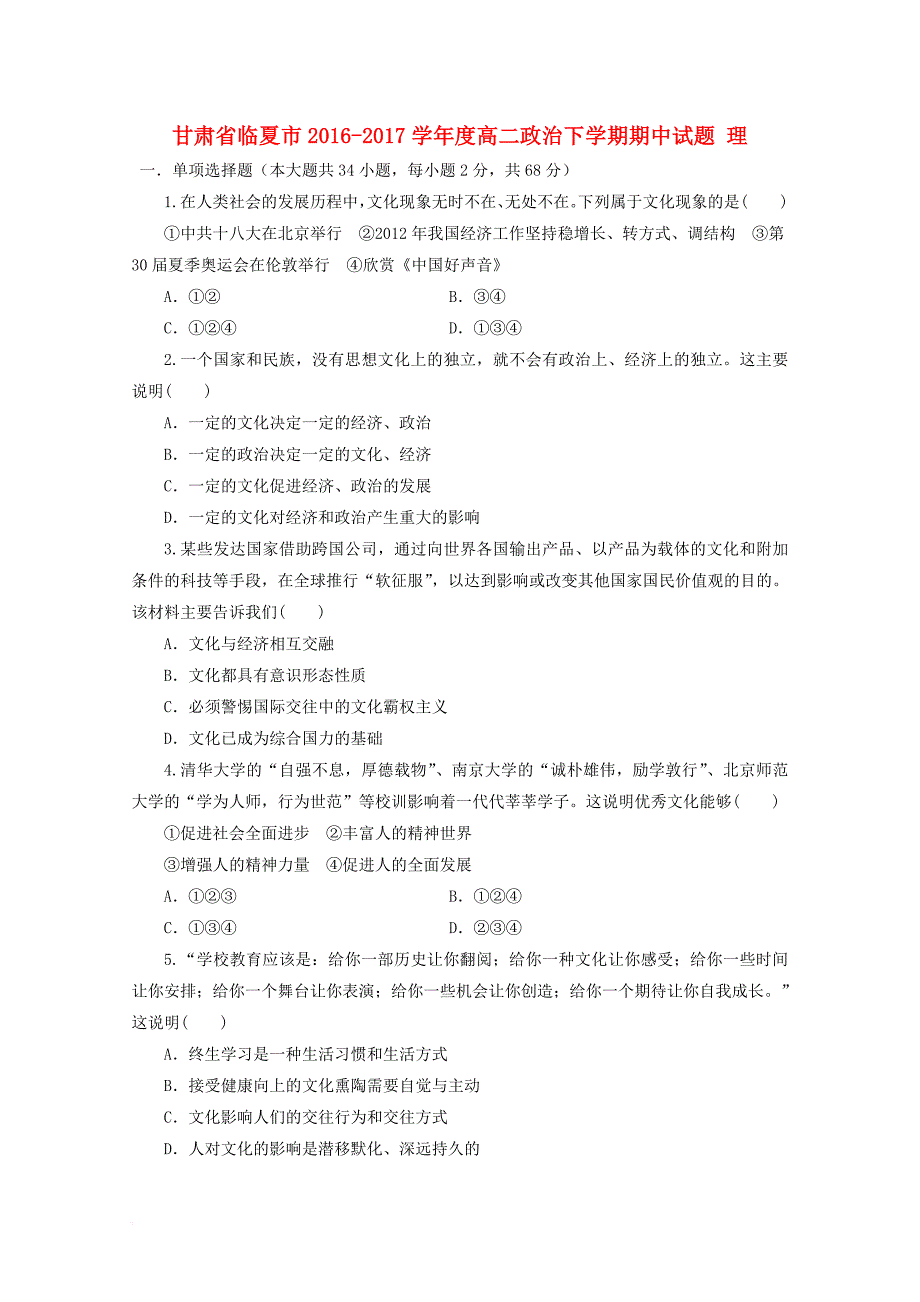 甘肃省临夏市2016_2017学年度高二政治下学期期中试题理_第1页