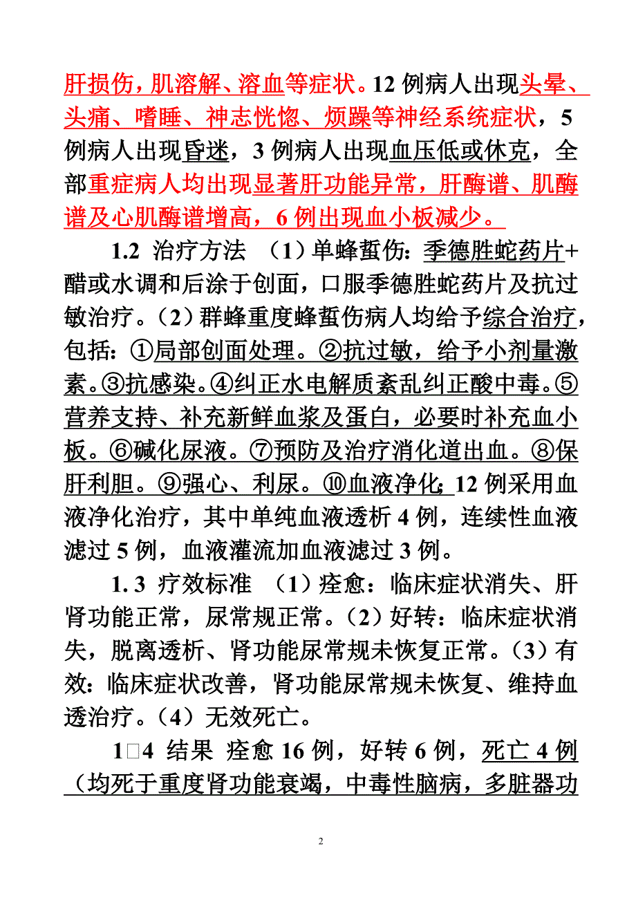 总结蜂蜇伤的治疗经验_第2页